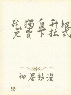 我独自升级漫画免费下拉式土豪漫画