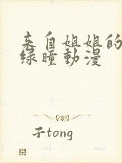 来自姐姐的关爱绿瞳动漫