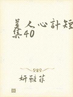 美人心计短剧全集40