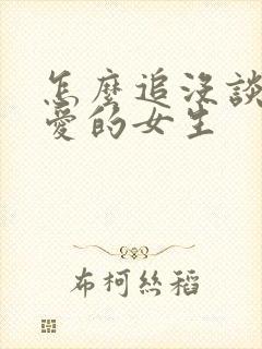 怎么追没谈过恋爱的女生