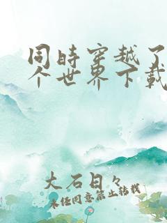 同时穿越了99个世界下载txt