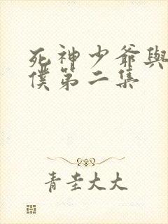 死神少爷与黑女仆第二集