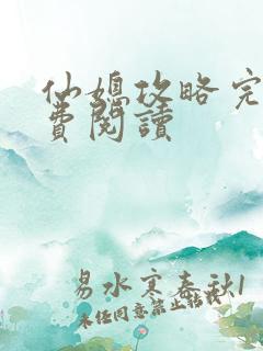 仙媳攻略完整免费阅读