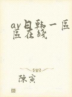 av日韩一区二区在线