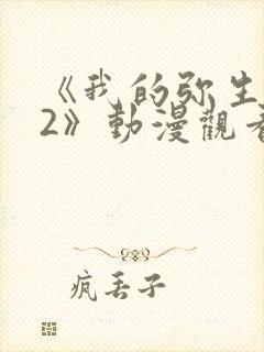 《我的弥生姐姐2》动漫观看