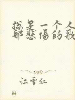 总是一个人听着那悲伤的歌是什么歌