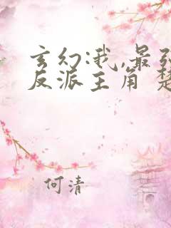 玄幻:我,最强反派主角 楚牧玄