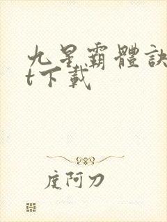 九星霸体诀txt下载
