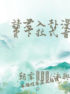 请君入卦漫画免费下拉式看漫画51