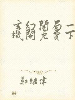 玄幻开局一座天机阁免费下载txt全集下载