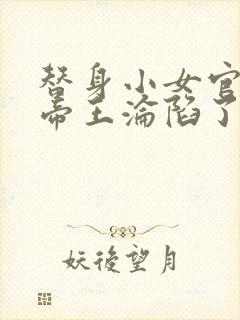 替身小女官腹黑帝王沦陷了江清慈免费阅读