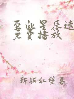 至此星辰远短剧免费播放