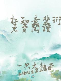 许知意裴珩在线免费阅读