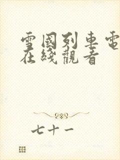 雪国列车电影 在线观看