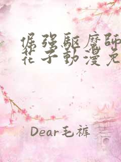 倔强驱魔师vs花子动漫免费观看