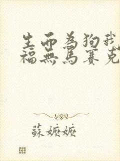 生而为狗我很幸福无马赛克