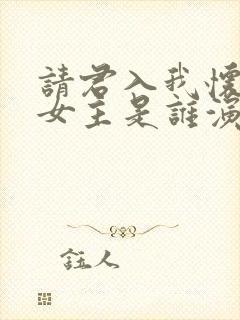 请君入我怀短剧女主是谁演的