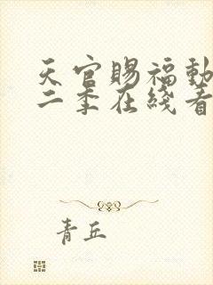 天官赐福动漫第二季在线看免费