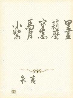 小马宝莉里面的紫月怎么画