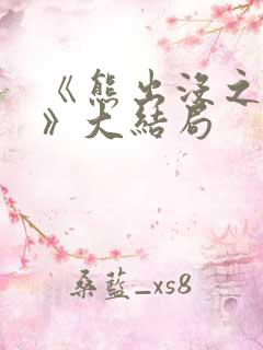 《熊出没之过年》大结局