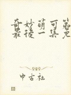 奇妙萌可第六季最后一集免费观看