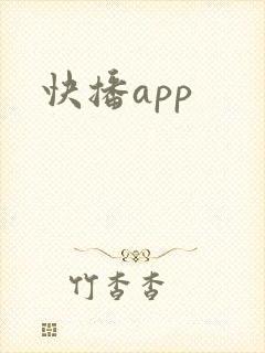 快播app