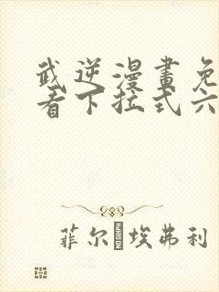 武逆漫画免费观看下拉式六漫画