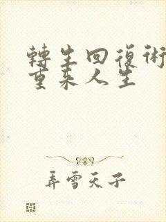 转生回复术士的重来人生