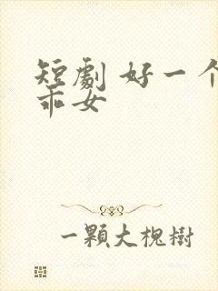 短剧 好一个乖乖女