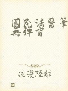 国民法医笔趣阁无弹窗