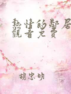 热情的邻居在线观看免费