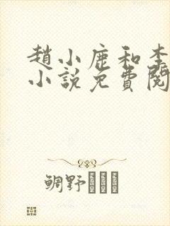 赵小鹿和李叔的小说免费阅读全文