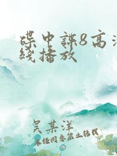 碟中谍8高清在线播放