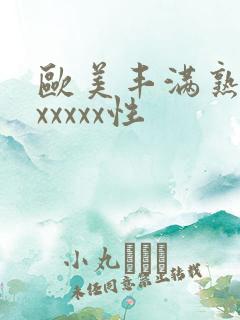 欧美丰满熟妇乱xxxxx性