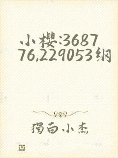 小樱:368776,229053纲手:179902,1