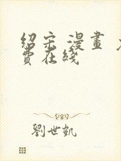 绍宋 漫画 免费在线