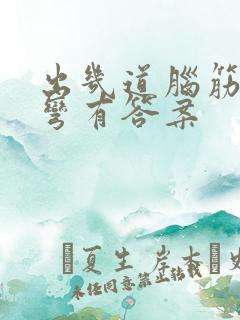 出几道脑筋急转弯有答案