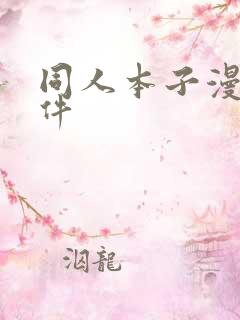 同人本子漫画软件