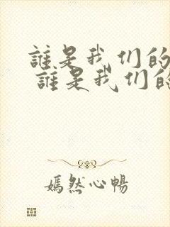 谁是我们的敌人 谁是我们的朋友