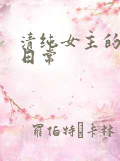 清纯女主的被 日常