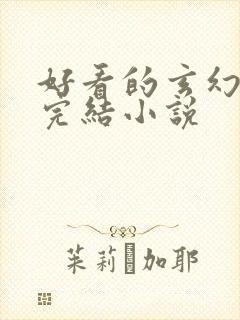 好看的玄幻女强完结小说