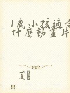 1岁小孩适合看什么动画片