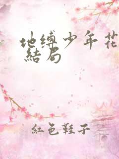 地缚少年花子君 结局