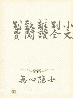 别致离别小说免费阅读全文最新章节