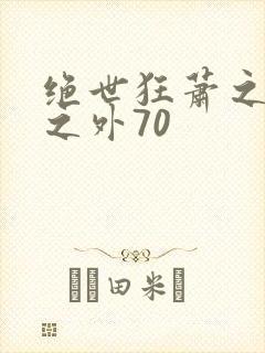 绝世狂萧之九天之外70