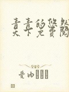 青青的悠然宦妃天下免费阅读