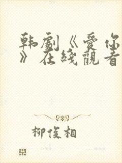 韩剧《爱你的人》在线观看