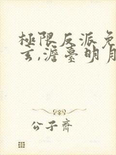 极限反派免费叶玄,澹台明月