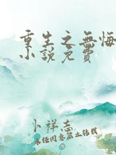 重生之无悔人生小说免费