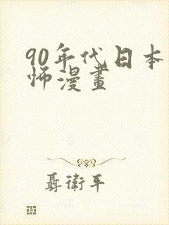 90年代日本恐怖漫画